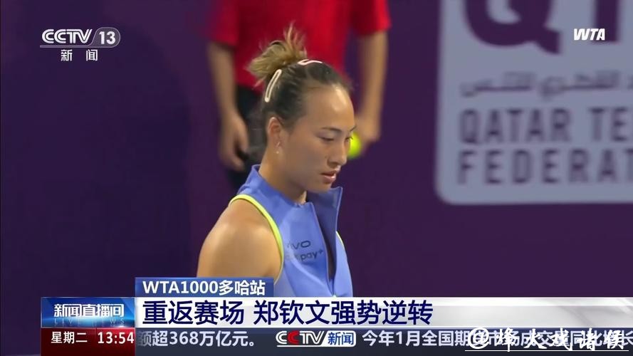 WTA1000多哈站：郑钦文2比1逆转取胜 收获复出“开门红”