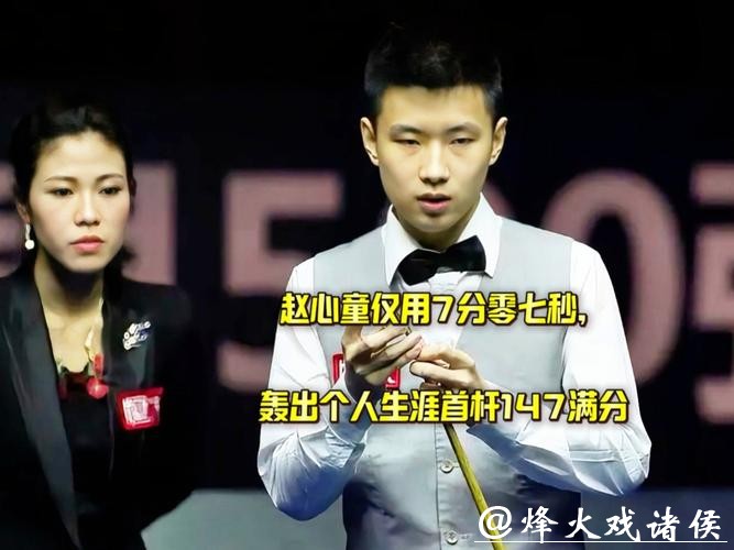 赵心童轰出职业生涯首杆147分 耗时仅7分07秒