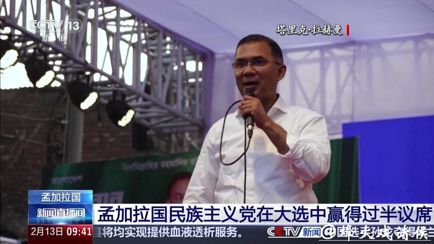 孟加拉国民族主义党在大选中赢得过半数议席；马达加斯加宣布进入“国家灾难状态”