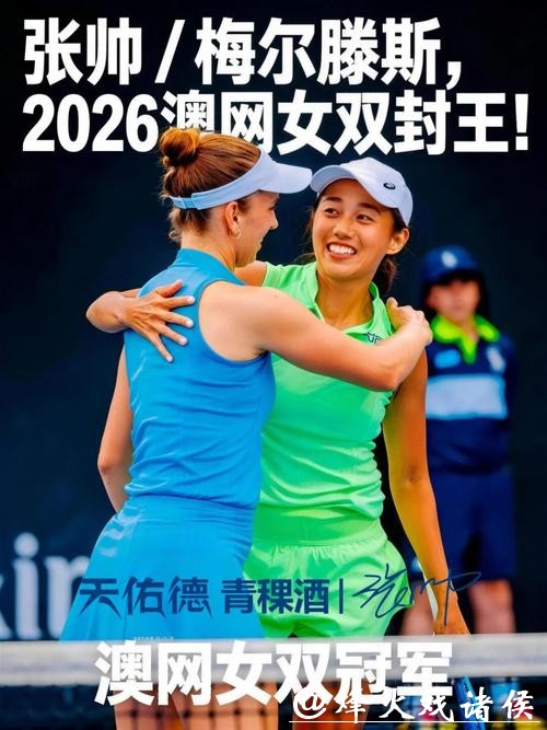 张帅组合成功晋级澳网2026女双四强 张帅组合成功晋级澳网2026女双四强