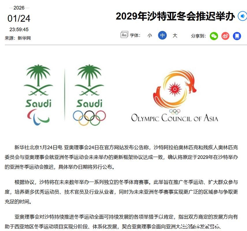 2029年沙特亚冬会推迟举办 2029年沙特亚冬会推迟举办