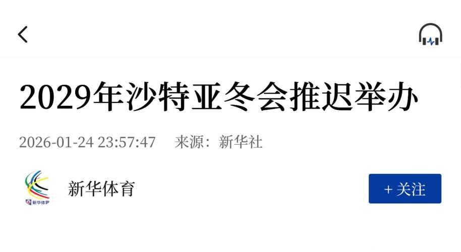 2029年沙特亚冬会推迟举办 2029年沙特亚冬会推迟举办