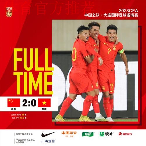 中国男足友谊赛2:0战胜越南队 王秋明、武磊破门 中国男足友谊赛2:0战胜越南队 王秋明、武磊破门
